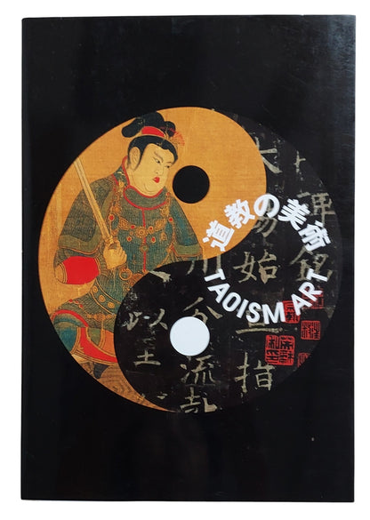 道教的美術｜Taoism Art｜日本特展圖錄｜2009巡迴展藝術珍藏書｜2009年出版｜道教藝術圖錄｜宗教文物收藏｜封面