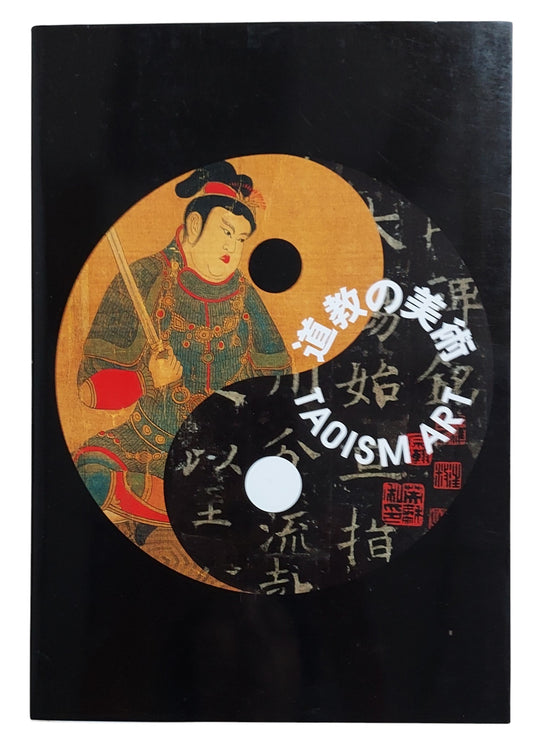 道教的美術｜Taoism Art｜日本特展圖錄｜2009巡迴展藝術珍藏書｜2009年出版｜道教藝術圖錄｜宗教文物收藏｜封面