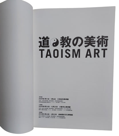 道教的美術｜Taoism Art｜日本特展圖錄｜2009巡迴展藝術珍藏書｜2009年出版｜內頁