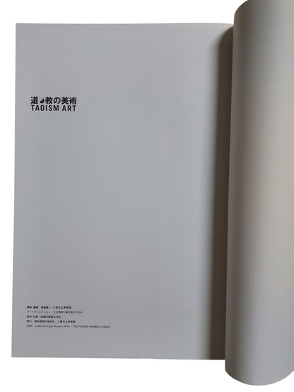 道教的美術｜Taoism Art｜日本特展圖錄｜2009巡迴展藝術珍藏書｜書況