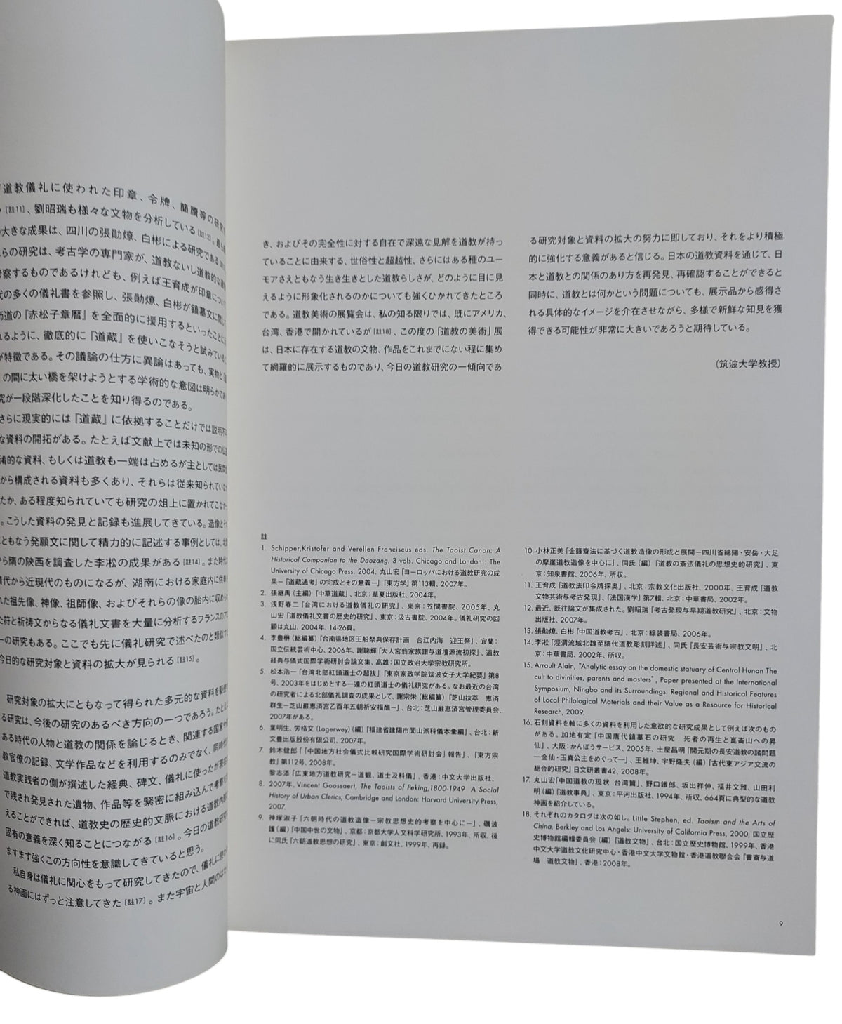 道教的美術｜Taoism Art｜日本特展圖錄｜2009巡迴展藝術珍藏書｜2009年出版｜道教藝術圖錄｜宗教文物收藏｜內頁