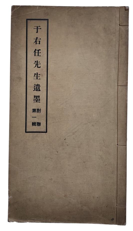 于右任先生遺墨｜對聯第一輯｜臺灣標準草書研究社｜民國65年出版｜草書對聯書法經典｜封面