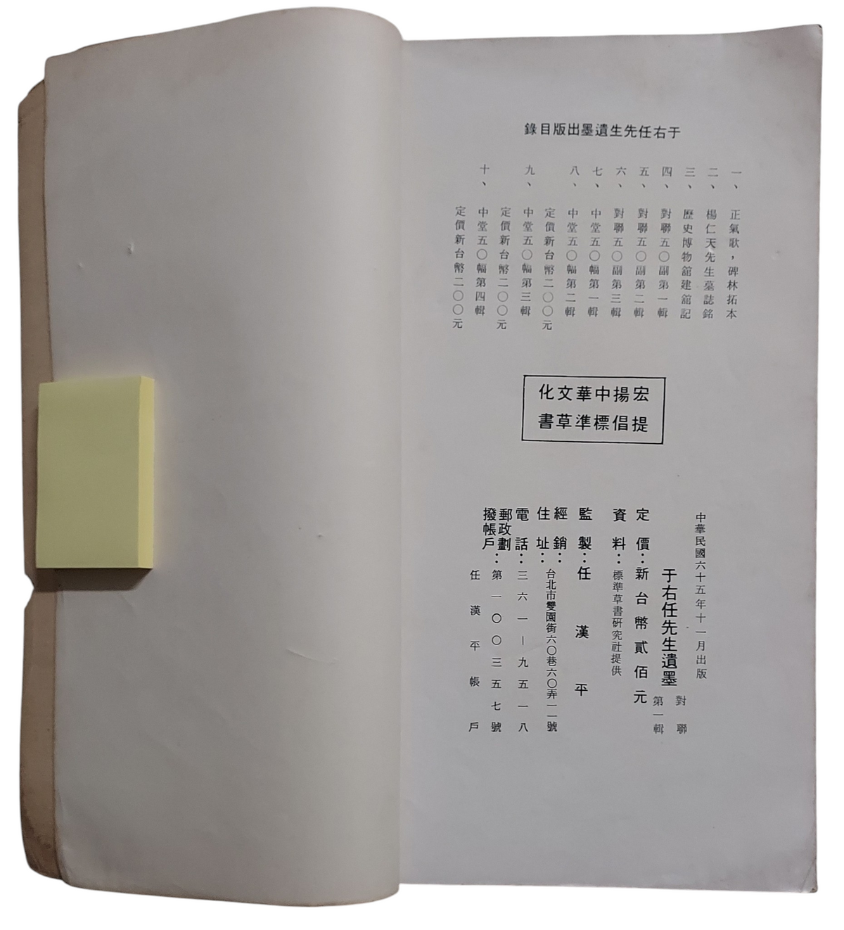 于右任先生遺墨｜對聯第一輯｜書況及出版頁