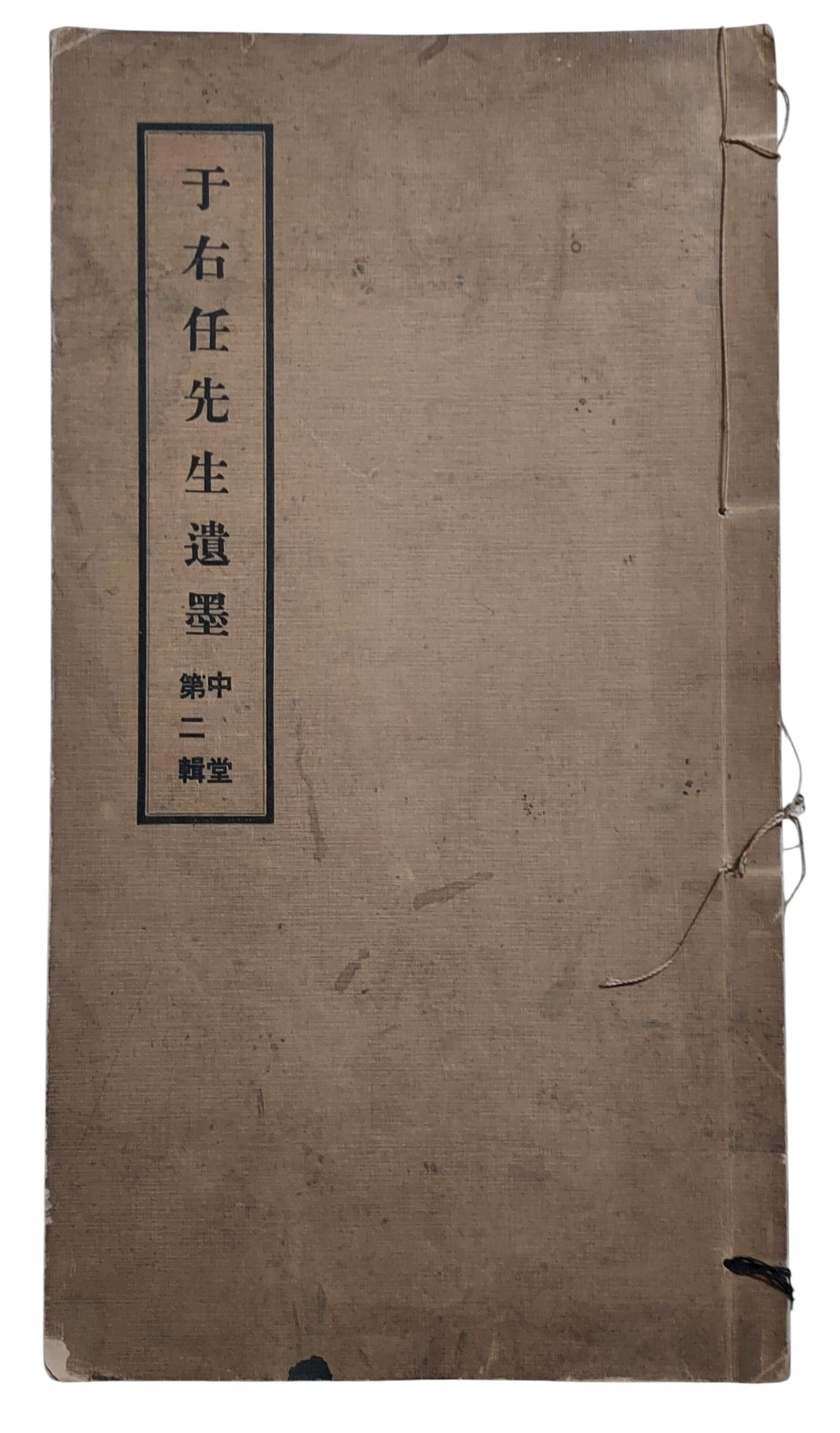 于右任先生遺墨｜中堂第二輯｜臺灣標準草書研究社｜民國64年出版｜草書書法經典｜封面