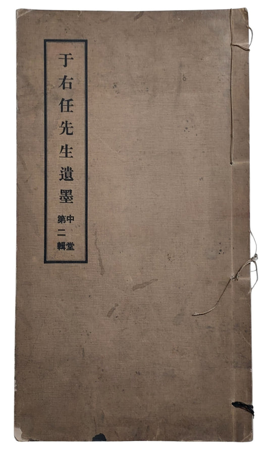 于右任先生遺墨｜中堂第二輯｜臺灣標準草書研究社｜民國64年出版｜草書書法經典｜封面