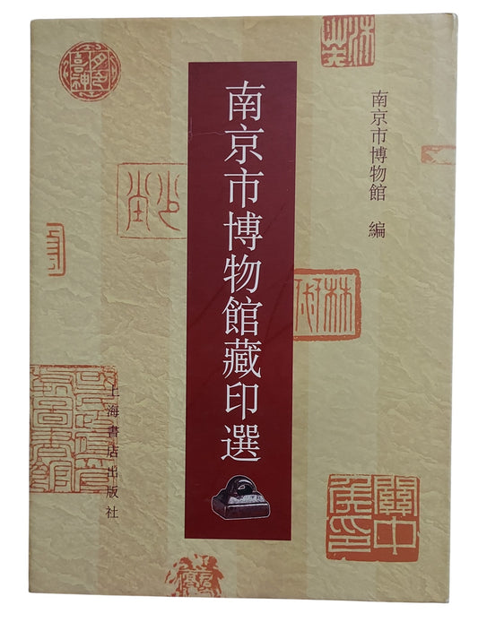 南京市博物館藏印選｜2005年出版｜篆刻印章精選圖錄｜金石篆刻收藏｜封面