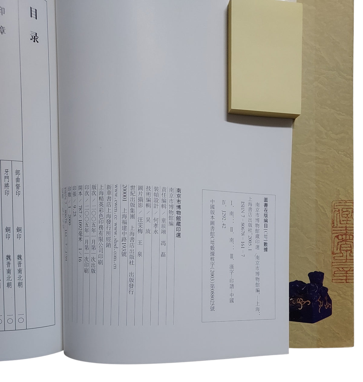 南京市博物館藏印選｜2005年出版｜篆刻印章精選圖錄｜書況