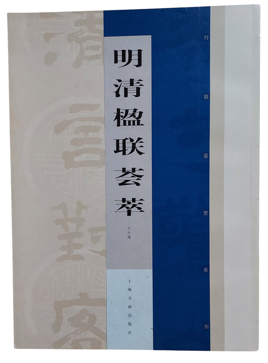 明清楹聯薈萃｜上海書畫出版社｜2006年出版｜明清書法對聯精選｜封面