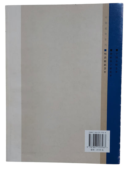 明清楹聯薈萃｜上海書畫出版社｜2006年出版｜明清書法對聯精選｜背面