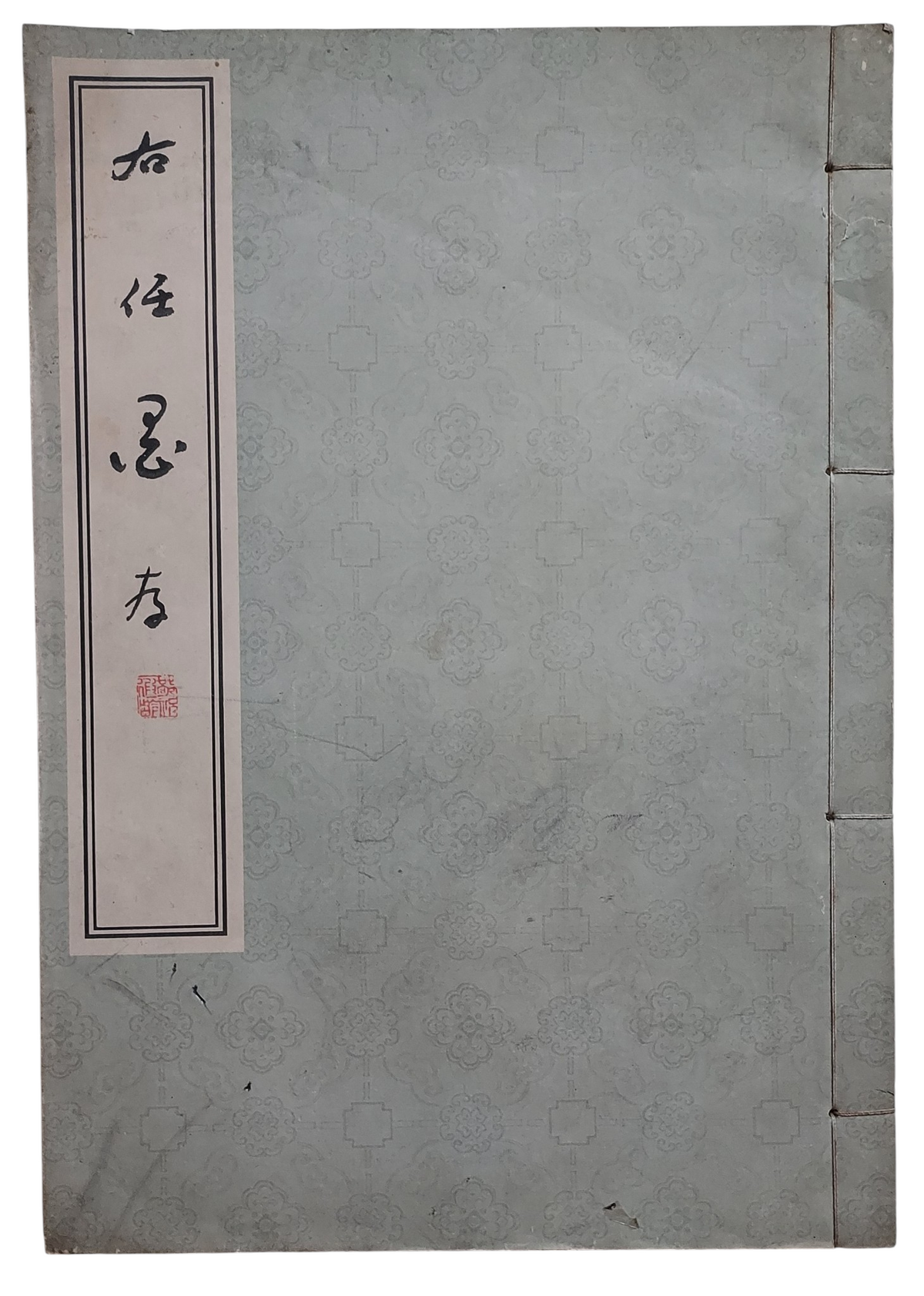 右任墨存｜于右任書法｜中央文物供應社｜民國57年出版｜草書經典墨跡｜封面