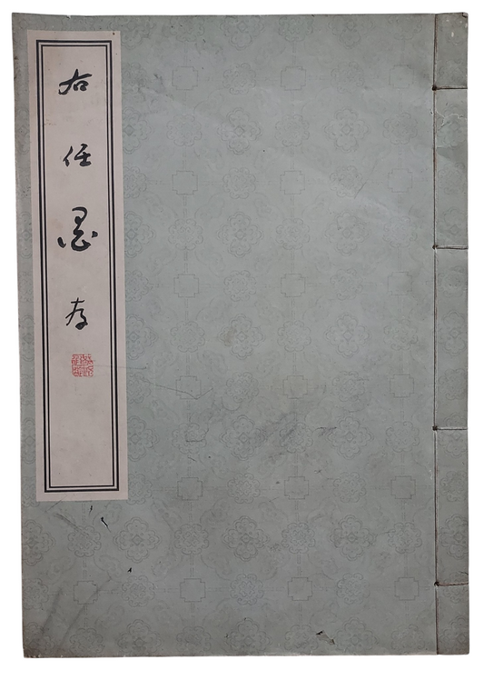 右任墨存｜于右任書法｜中央文物供應社｜民國57年出版｜草書經典墨跡｜封面