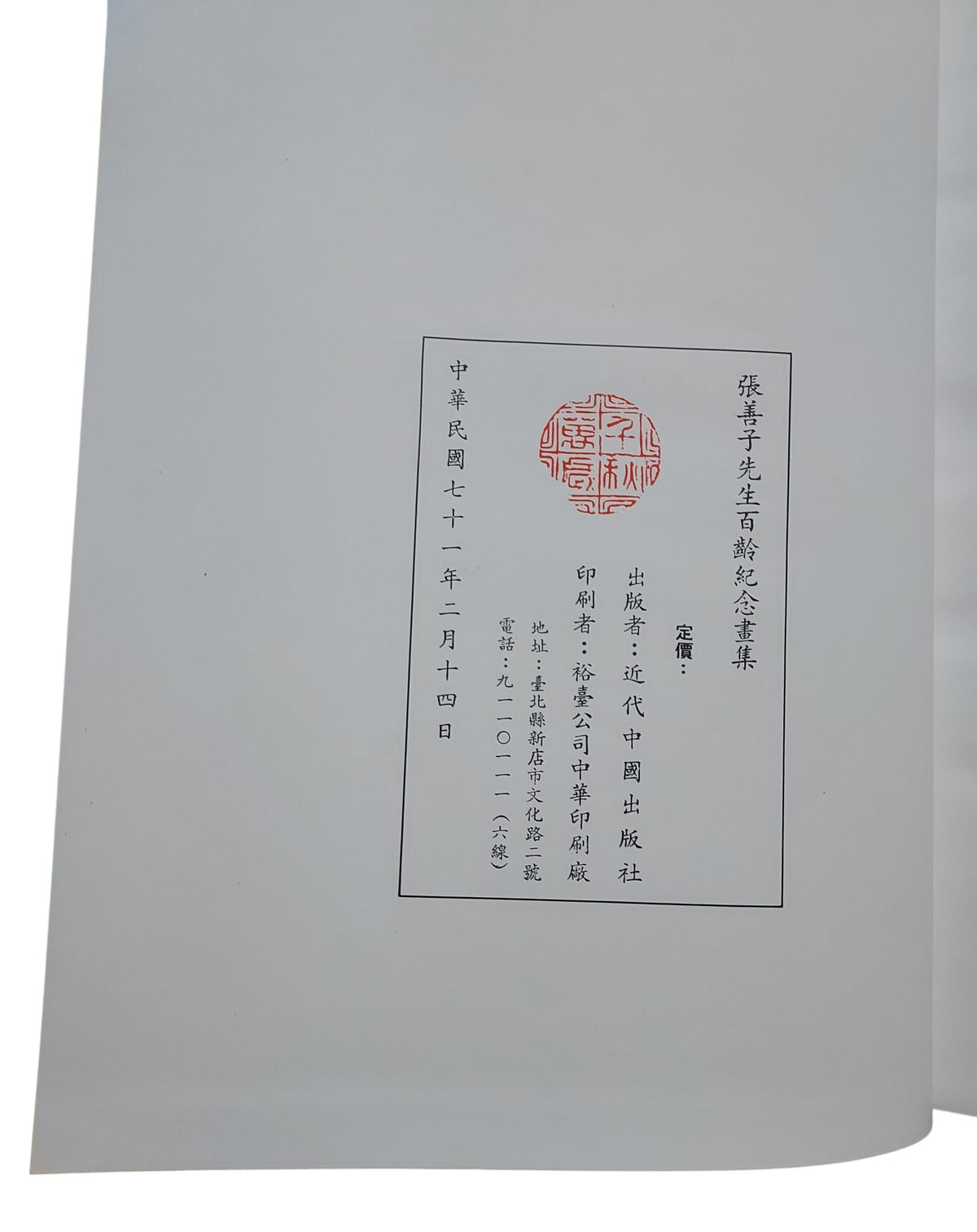 張善子先生百齡紀念畫集｜出版頁