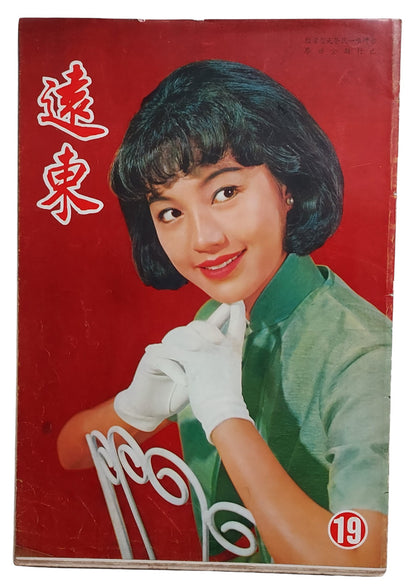 遠東畫報 第19期｜Far East Pictorial No.19｜背面