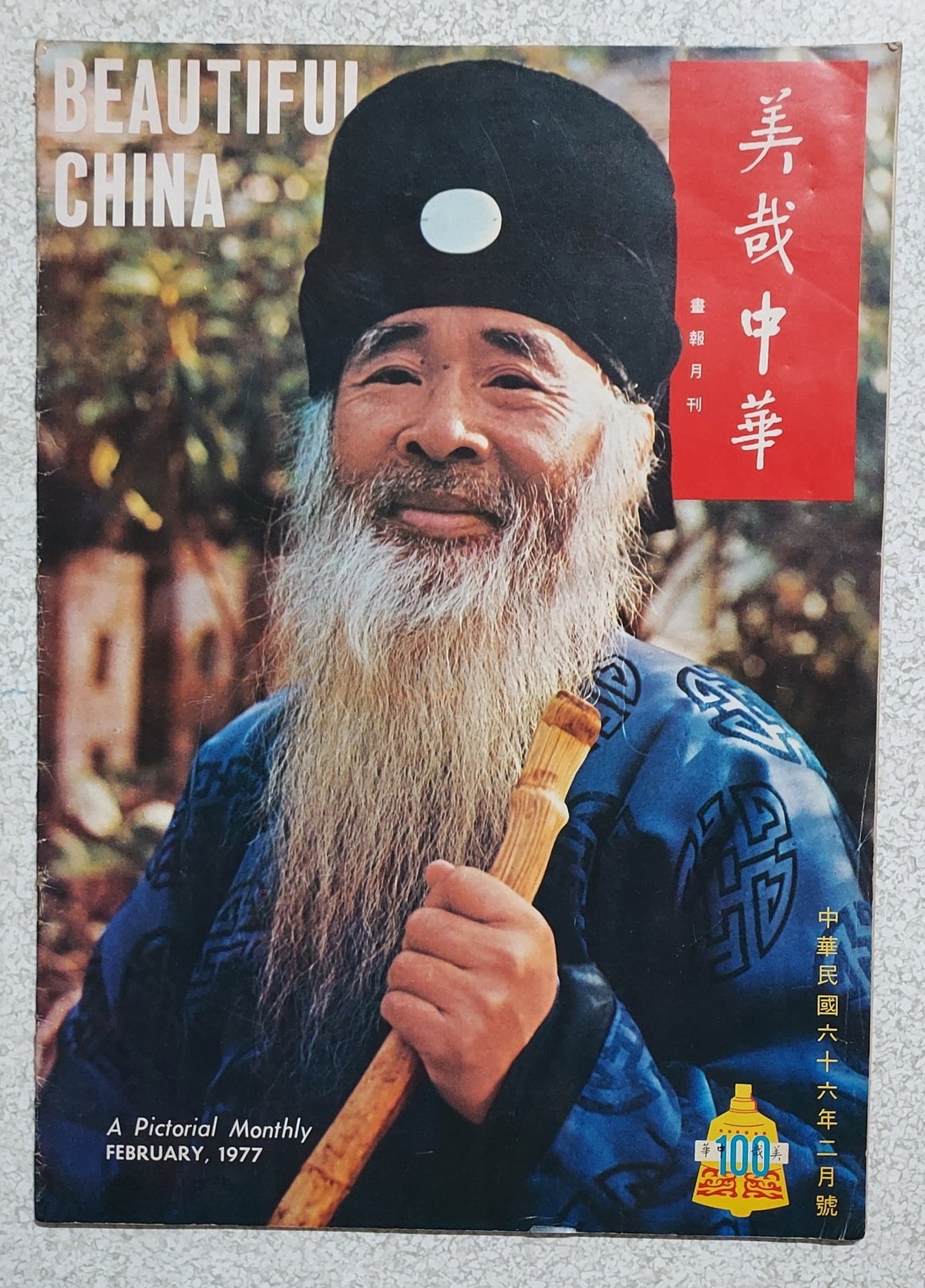 美哉中華畫報月刊｜民國66年2月號｜Beautiful China｜封面張大千
