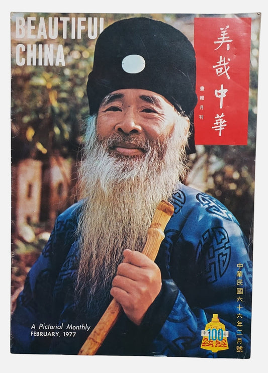 美哉中華畫報月刊｜民國66年2月號｜Beautiful China｜封面為張大千｜書況如圖示