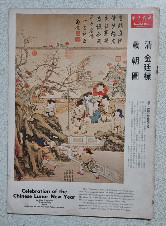 美哉中華畫報月刊｜民國66年2月號｜Beautiful China｜背面