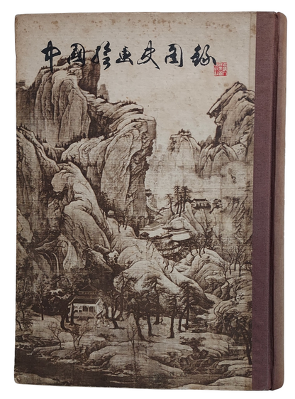 中國繪畫史圖錄（上冊, 缺下冊）｜上海人民美術出版社｜1981年出版｜封面