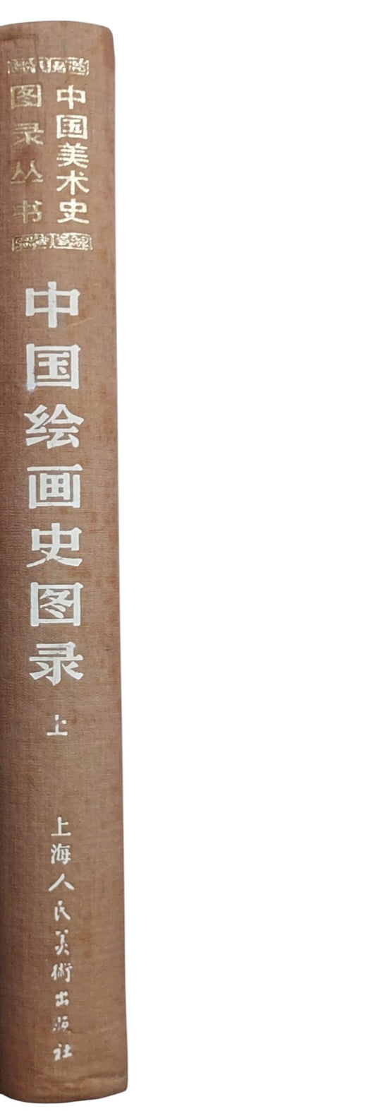 中國繪畫史圖錄（上冊書背）