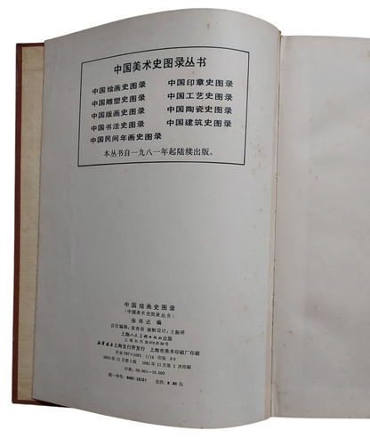 中國繪畫史圖錄（上冊）書況