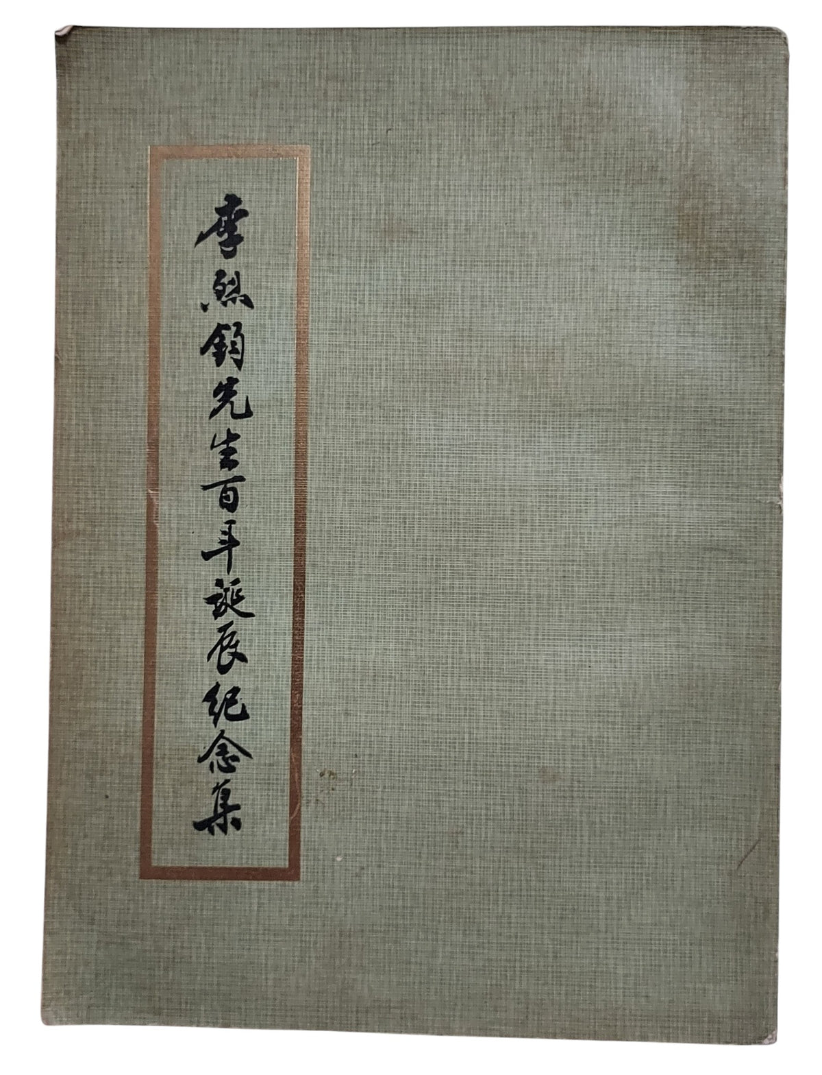 李烈均先生百年誕辰紀念集｜民國70年出版｜封面
