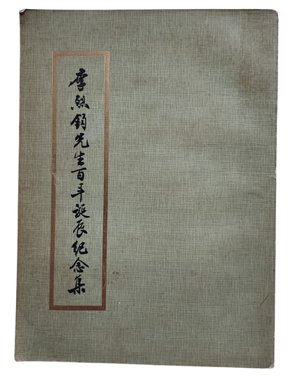 李烈均先生百年誕辰紀念集｜民國70年出版｜封面