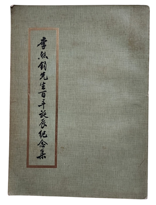李烈均先生百年誕辰紀念集｜民國70年出版｜封面