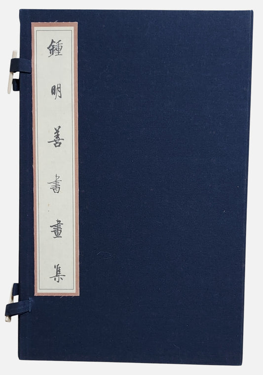 鍾明善書畫集｜書法篆刻畫冊｜書盒封面