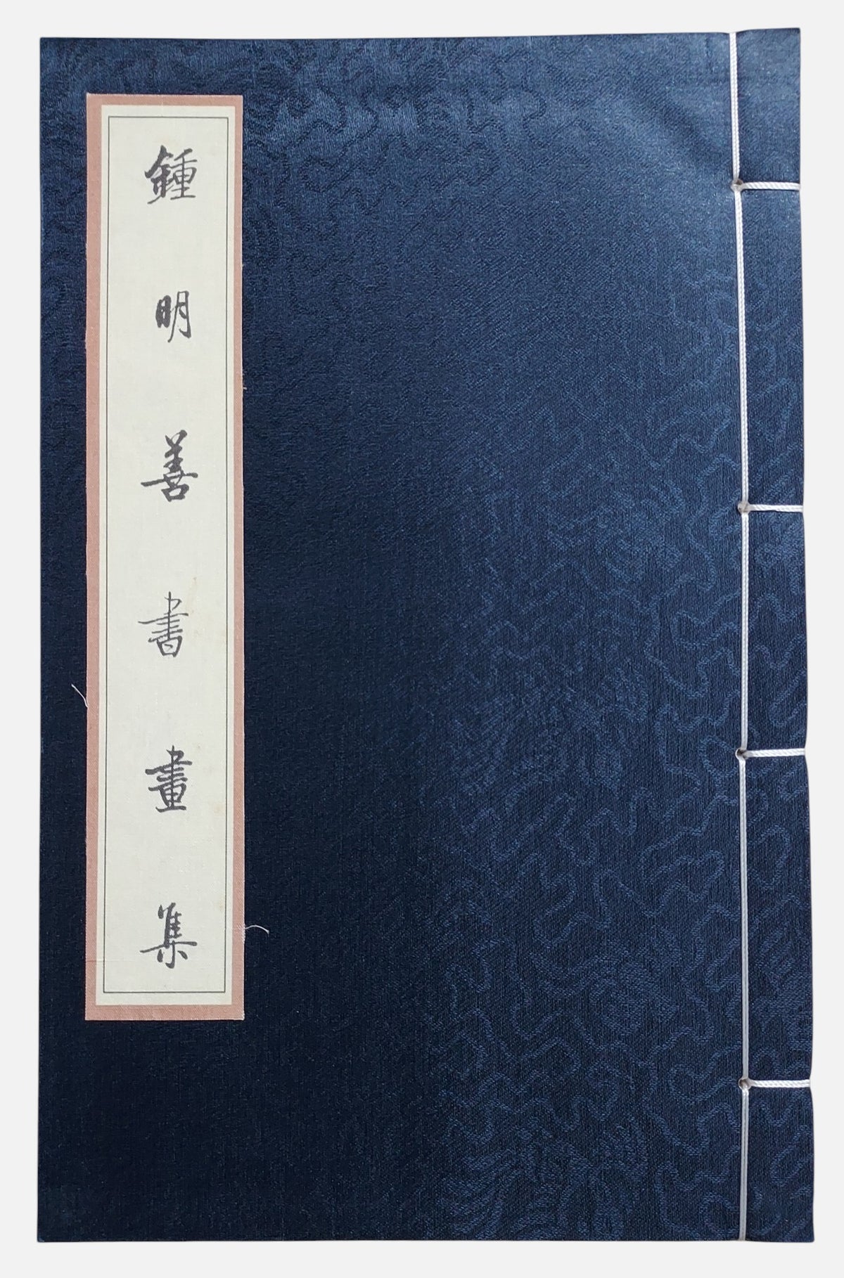 鍾明善書畫集｜2006年出版｜書況