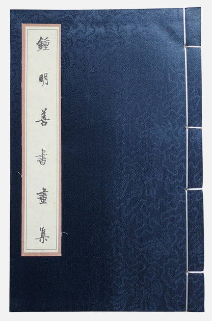 鍾明善書畫集｜2006年出版｜書況
