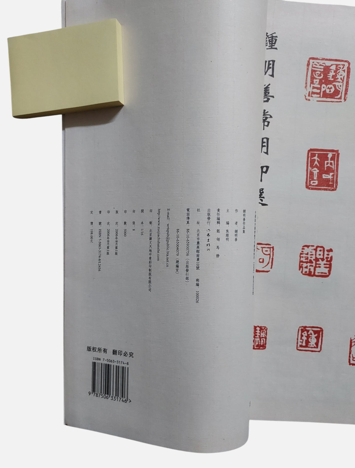 鍾明善書畫集｜2006年出版｜出版頁