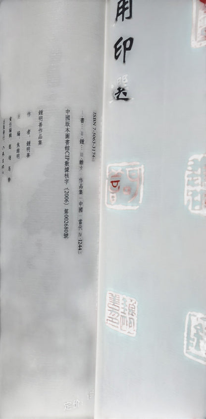 鍾明善書畫集｜內頁