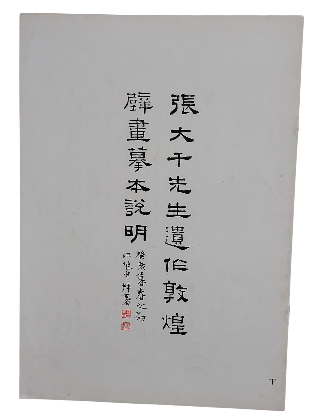 張大千先生遺作｜敦煌壁畫摹本說明（下冊）｜民國76年出版｜封面
