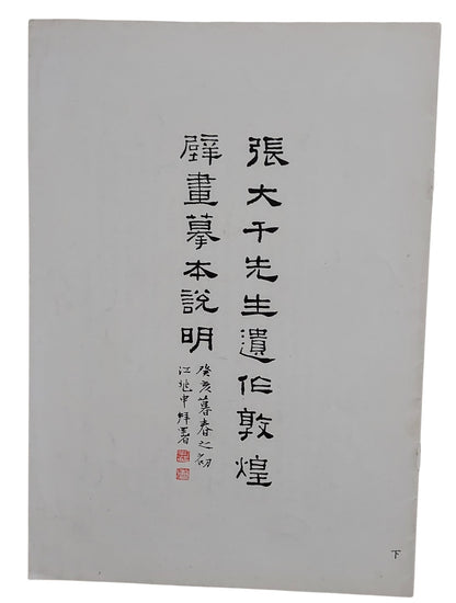 張大千先生遺作｜敦煌壁畫摹本說明（下冊）｜民國76年出版｜封面