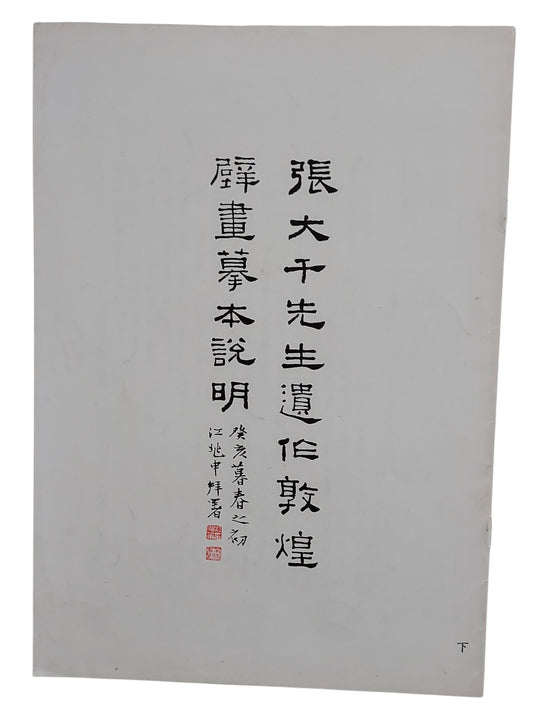 張大千先生遺作｜敦煌壁畫摹本說明（下冊）｜民國76年出版｜封面