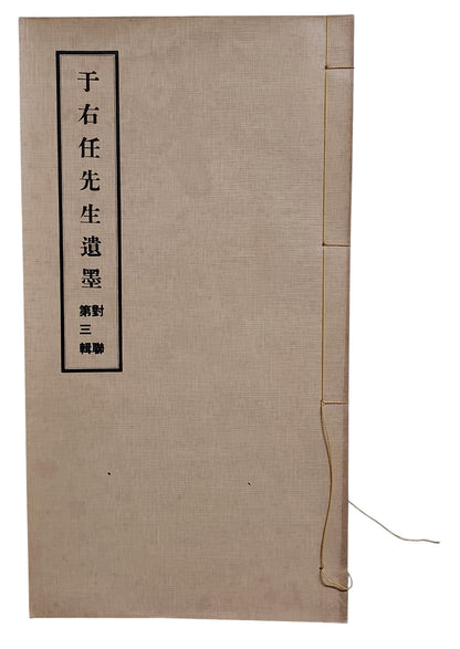 于右任先生遺墨｜對聯第三輯｜民國62年出版｜封面