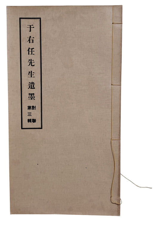 于右任先生遺墨｜對聯第三輯｜民國62年出版｜封面