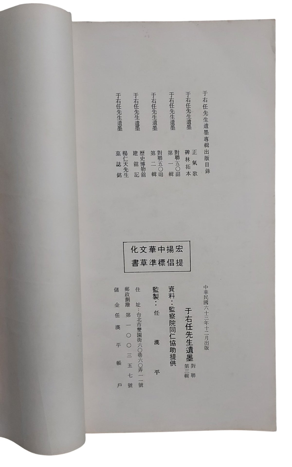 于右任先生遺墨｜對聯第三輯｜出版頁