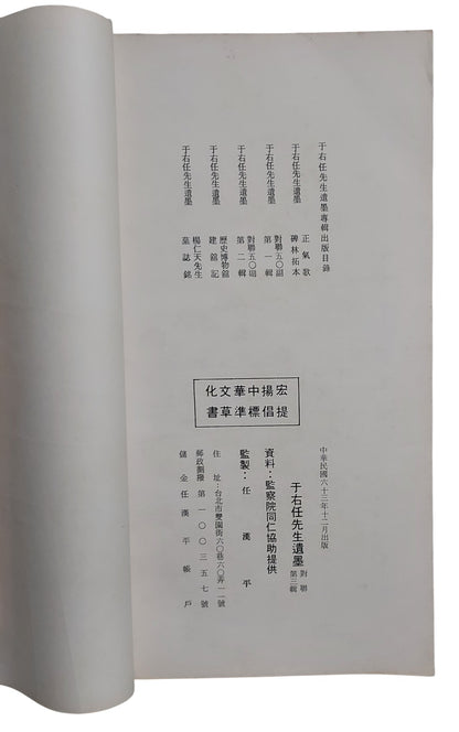 于右任先生遺墨｜對聯第三輯｜出版頁