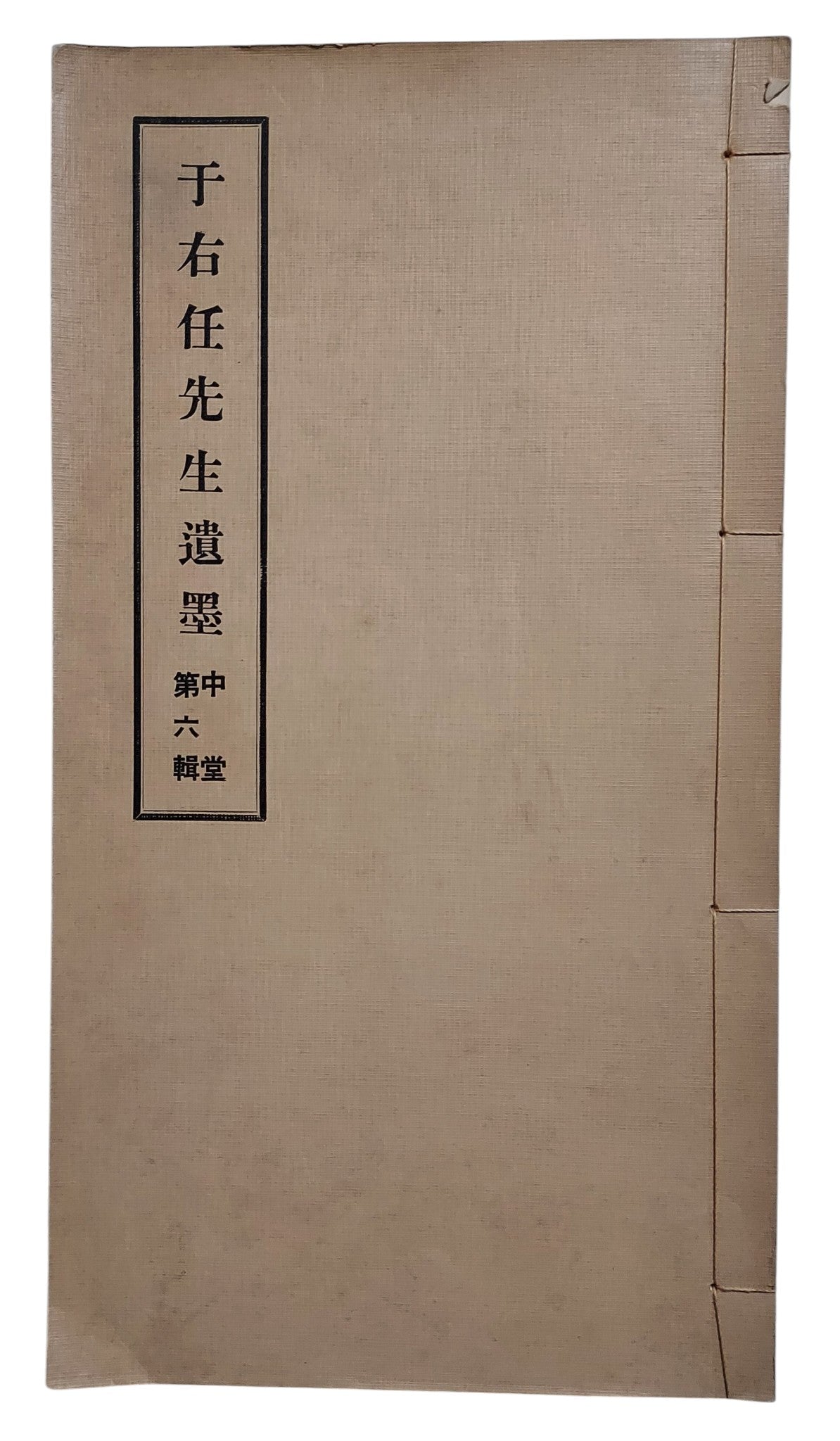 于右任先生遺墨｜中堂第六輯｜臺灣標準草書研究社｜民國67年出版｜草書書法經典｜封面