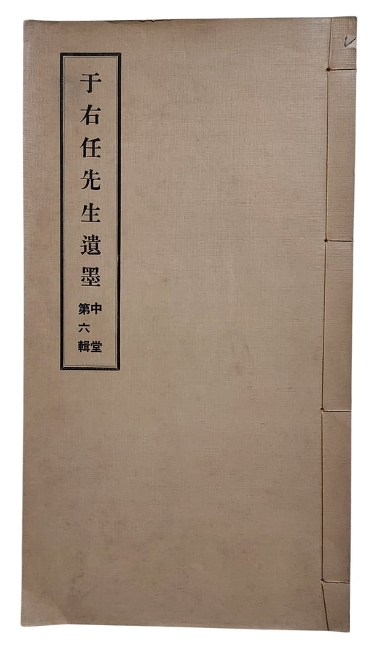 于右任先生遺墨｜中堂第六輯｜臺灣標準草書研究社｜民國67年出版｜草書書法經典｜封面