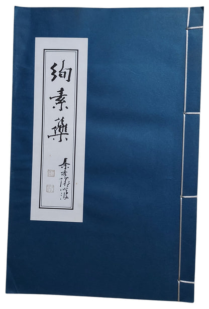 絢素集｜李超哉、梁子江往來書札｜封面