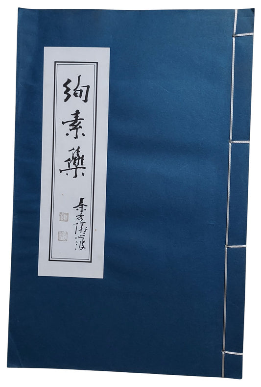 絢素集｜李超哉、梁子江往來書札｜封面