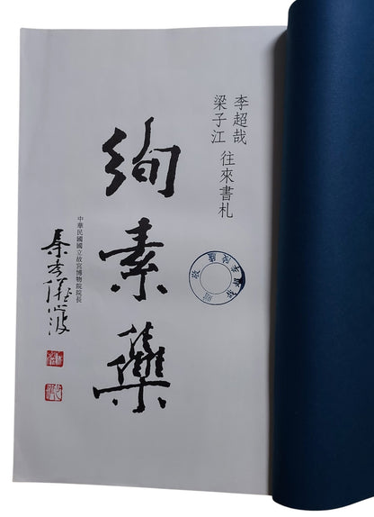 絢素集｜李超哉贈書圓章