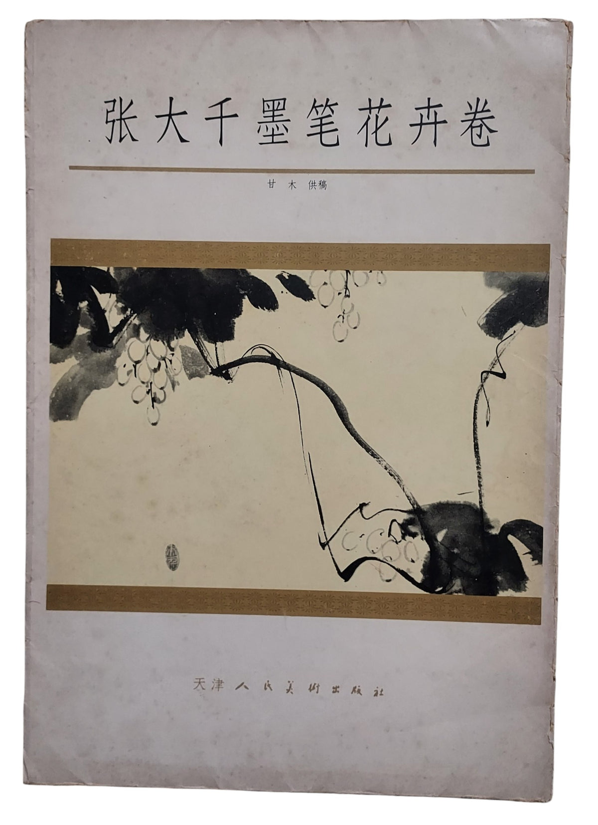 張大千墨筆花卉卷｜天津人民美術出版社｜封面