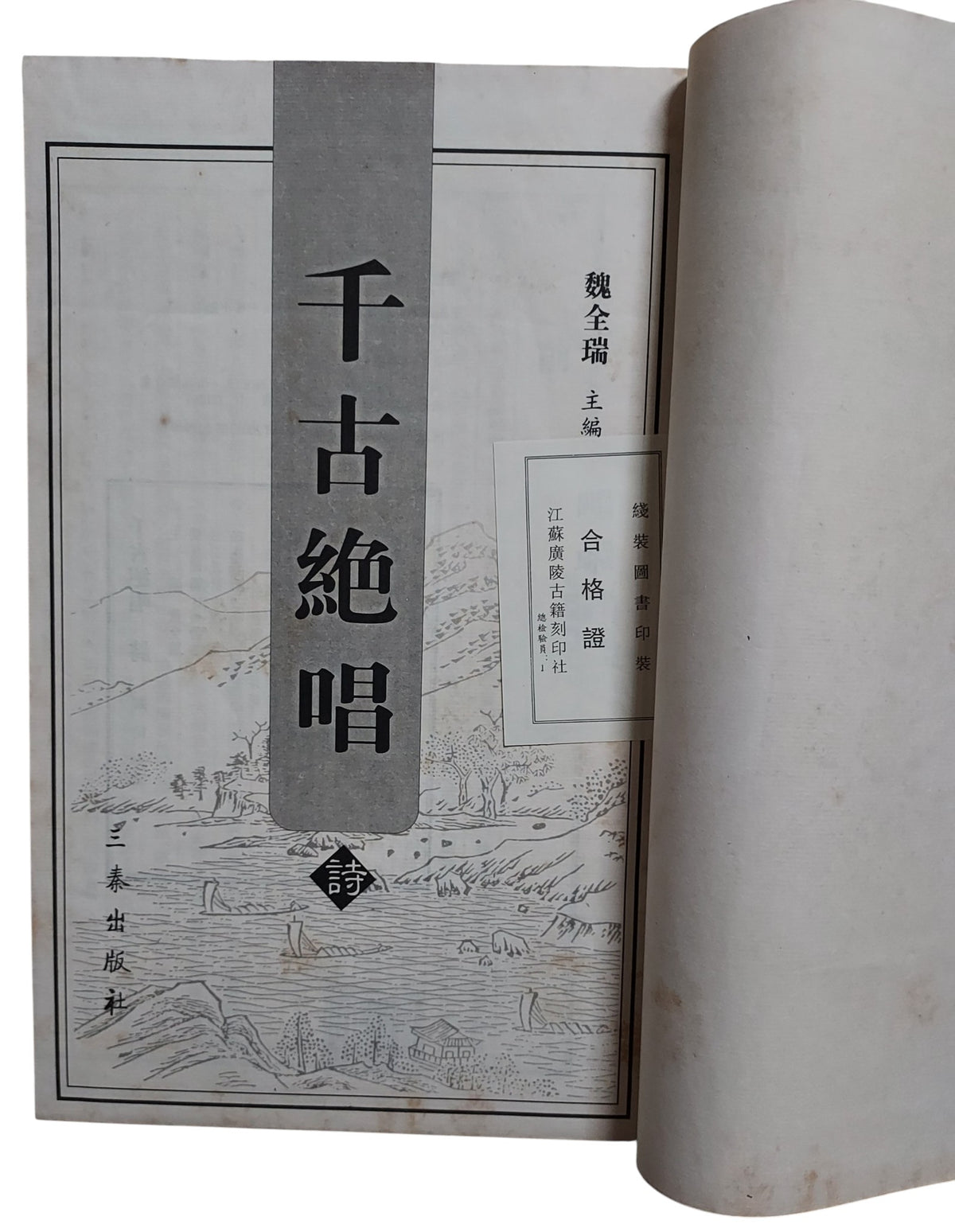 千古絕唱：詩賦文詞曲｜三秦出版社｜中國古典文學精選集｜2004年出版｜書況如圖示