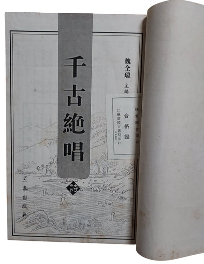 千古絕唱：詩賦文詞曲｜三秦出版社｜中國古典文學精選集｜2004年出版｜書況如圖示