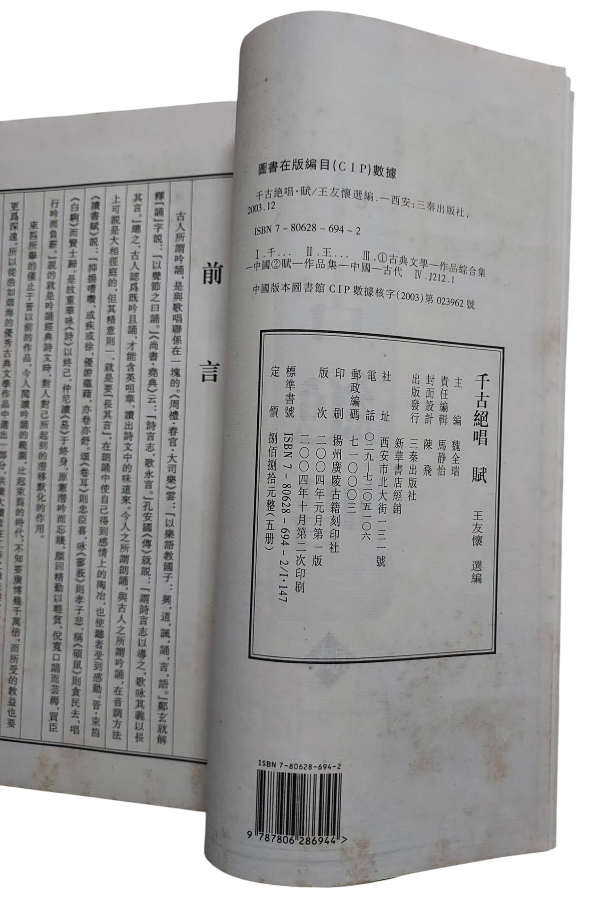 千古絕唱：詩賦文詞曲｜三秦出版社｜中國古典文學精選集｜2004年出版｜書況如圖示