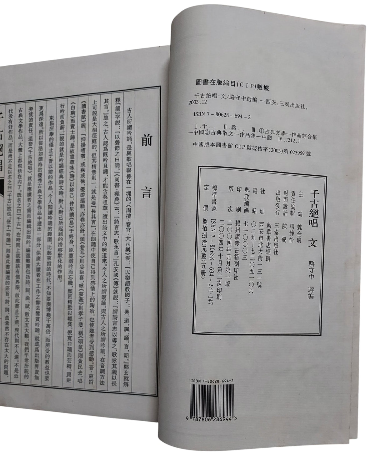 千古絕唱：詩賦文詞曲｜三秦出版社｜中國古典文學精選集｜2004年出版｜書況如圖示