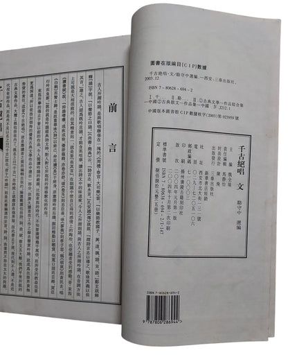 千古絕唱：詩賦文詞曲｜三秦出版社｜中國古典文學精選集｜2004年出版｜書況如圖示