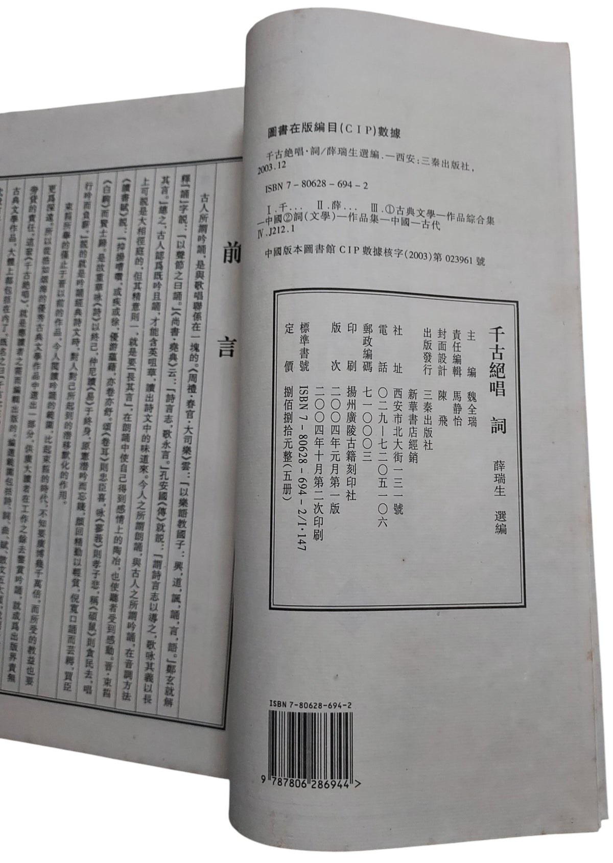 千古絕唱：詩賦文詞曲｜三秦出版社｜中國古典文學精選集｜2004年出版｜書況如圖示